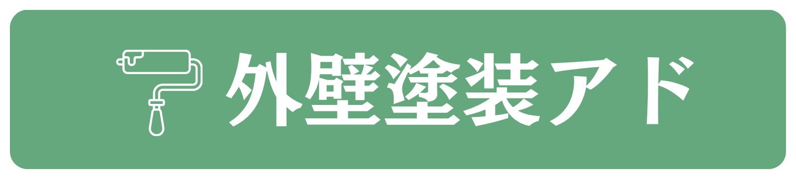外壁塗装の集客代行・営業代行サービス!外壁塗装アド!